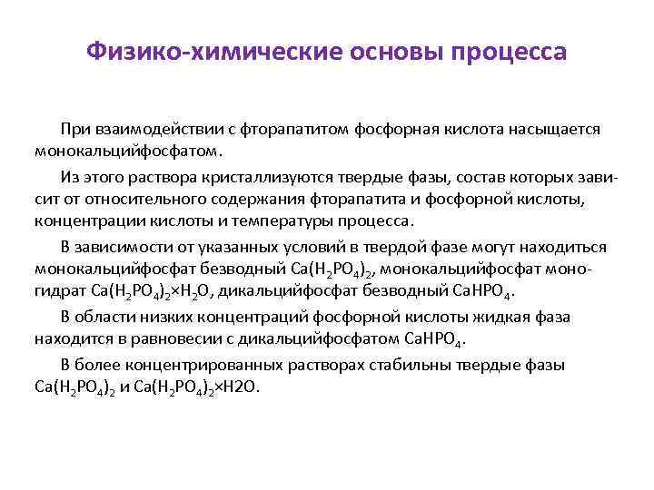 Физико-химические основы процесса При взаимодействии с фторапатитом фосфорная кислота насыщается монокальцийфосфатом. Из этого раствора