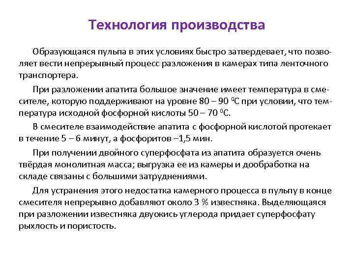 Технология производства Образующаяся пульпа в этих условиях быстро затвердевает, что позволяет вести непрерывный процесс