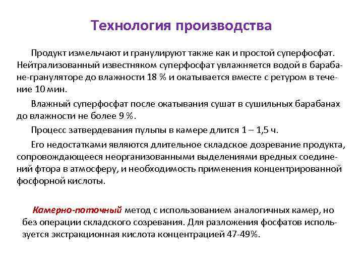 Технология производства Продукт измельчают и гранулируют также как и простой суперфосфат. Нейтрализованный известняком суперфосфат