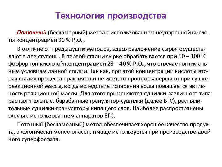 Технология производства Поточный (бескамерный) метод с использованием неупаренной кислоты концентрацией 30 % P 2