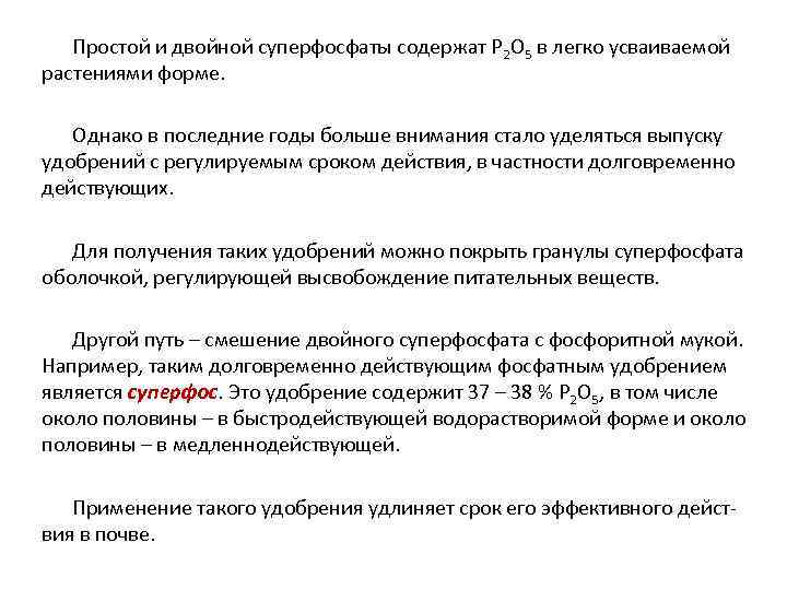 Простой и двойной суперфосфаты содержат Р 2 О 5 в легко усваиваемой растениями форме.
