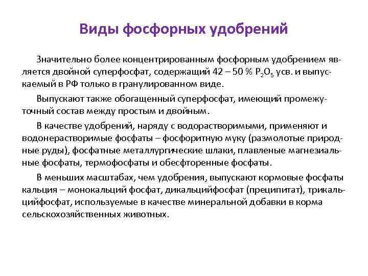 Виды фосфорных удобрений Значительно более концентрированным фосфорным удобрением является двойной суперфосфат, содержащий 42 –