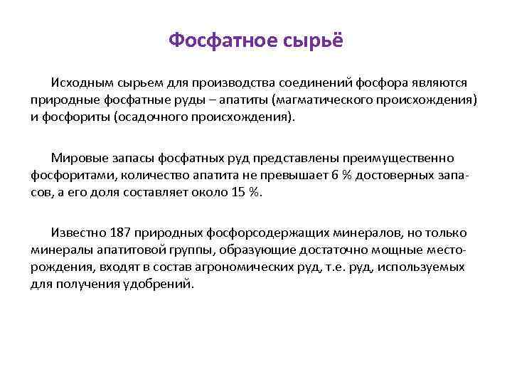 Фосфатное сырьё Исходным сырьем для производства соединений фосфора являются природные фосфатные руды – апатиты