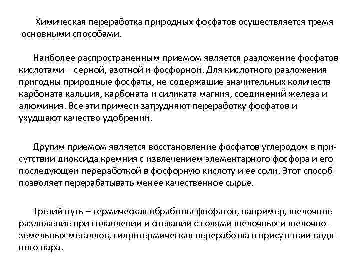 Химическая переработка природных фосфатов осуществляется тремя основными способами. Наиболее распространенным приемом является разложение фосфатов