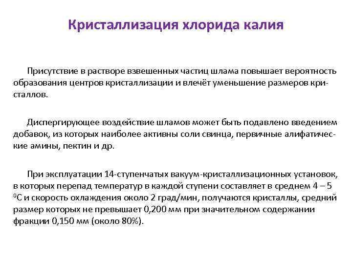 Кристаллизация хлорида калия Присутствие в растворе взвешенных частиц шлама повышает вероятность образования центров кристаллизации