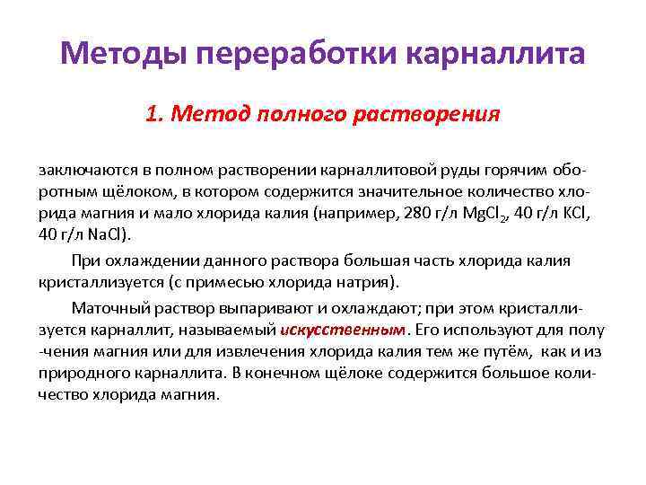 Получение калия. Переработка карналлита. Объединенный метод производства хлорида калия. Производство хлорида калия. Растворимость карналлита.