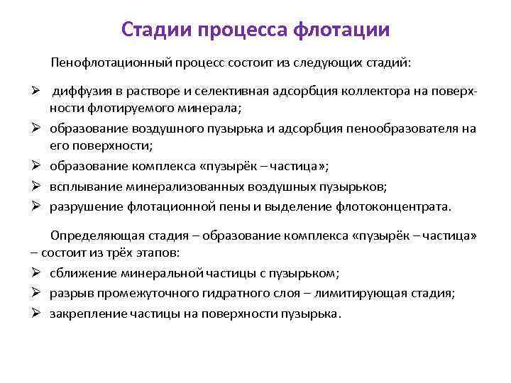 Стадии процесса флотации Пенофлотационный процесс состоит из следующих стадий: Ø диффузия в растворе и