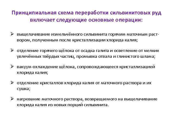 Принципиальная схема переработки сильвинитовых руд включает следующие основные операции: Ø выщелачивание измельчённого сильвинита горячим