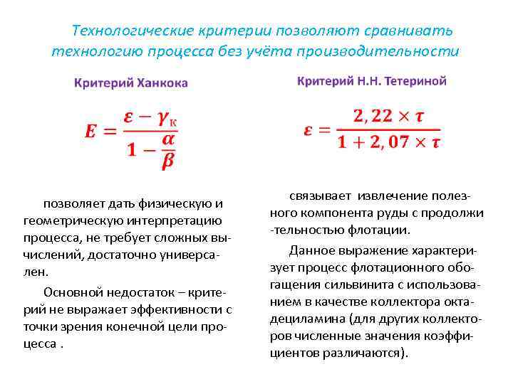 Технологические критерии позволяют сравнивать технологию процесса без учёта производительности позволяет дать физическую и геометрическую