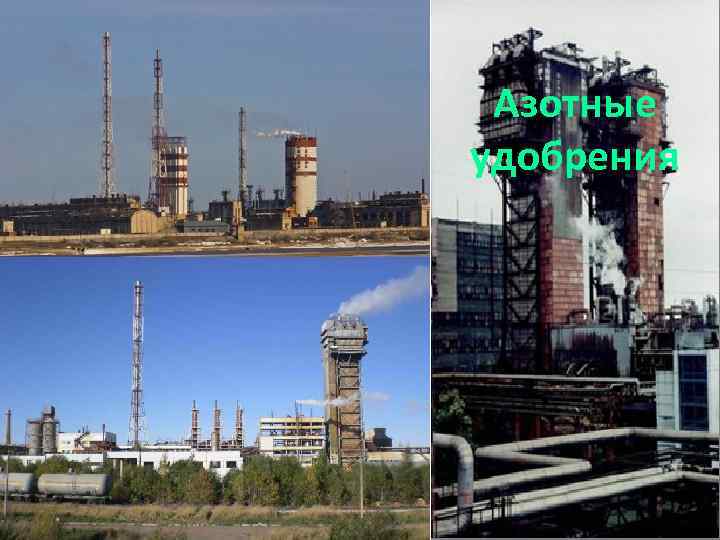 Азотные удобрения 