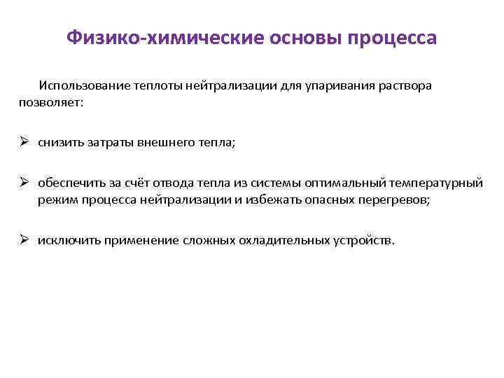 Физико-химические основы процесса Использование теплоты нейтрализации для упаривания раствора позволяет: Ø снизить затраты внешнего