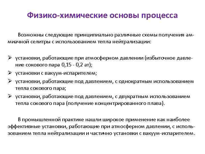 Физико-химические основы процесса Возможны следующие принципиально различные схемы получения аммиачной селитры с использованием тепла