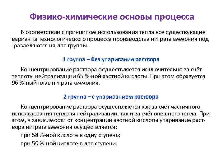 Физико-химические основы процесса В соответствии с принципом использования тепла все существующие варианты технологического процесса