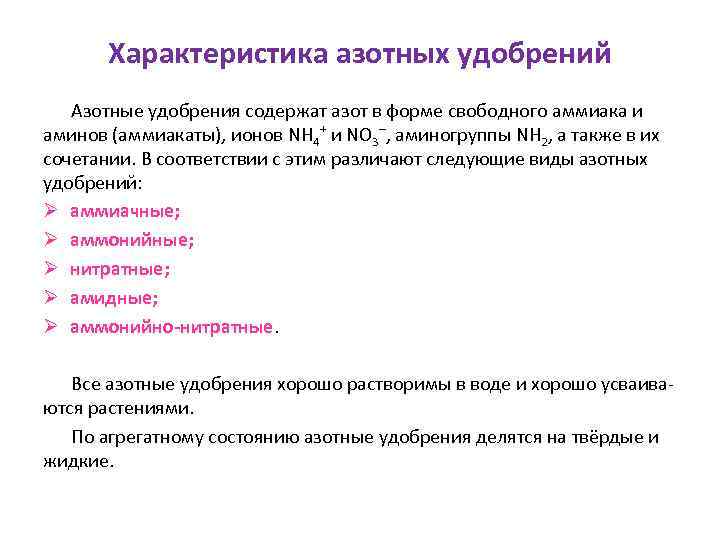 Характеристика азотных удобрений Азотные удобрения содержат азот в форме свободного аммиака и аминов (аммиакаты),
