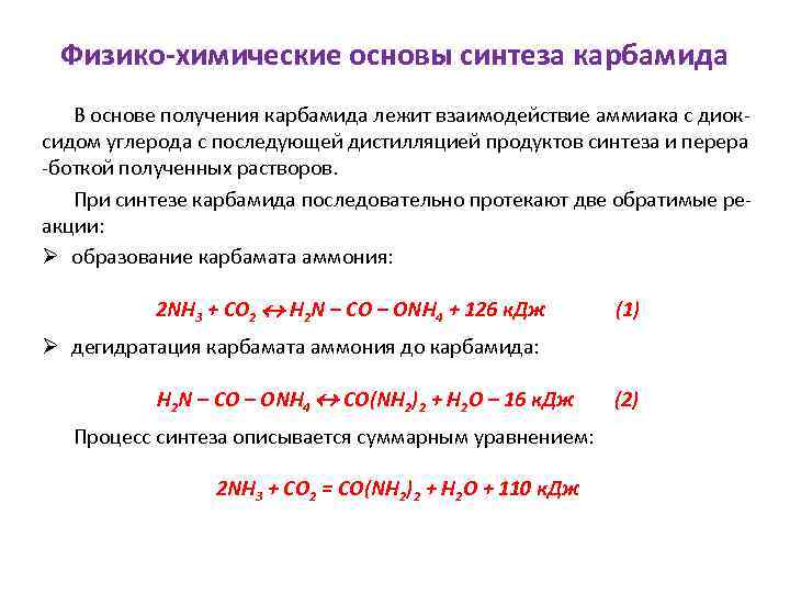 Основа синтез. Физико-химические основы процесса синтеза. Физико-химические основы синтеза азотной кислоты из аммиака. Синтез аммиака характеристика реакции. Физико химические основы карбамида.