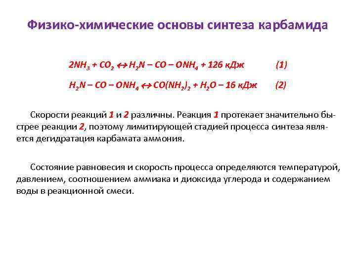 Физико-химические основы синтеза карбамида 2 NH 3 + CO 2 H 2 N –