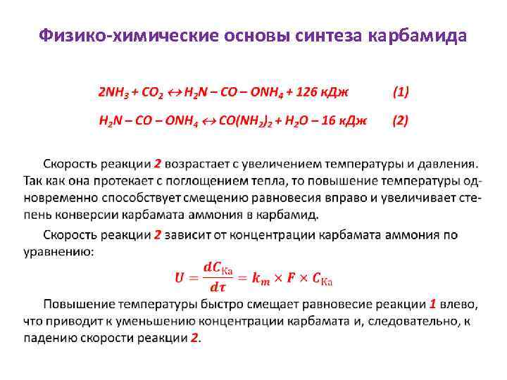 Физико-химические основы синтеза карбамида • 