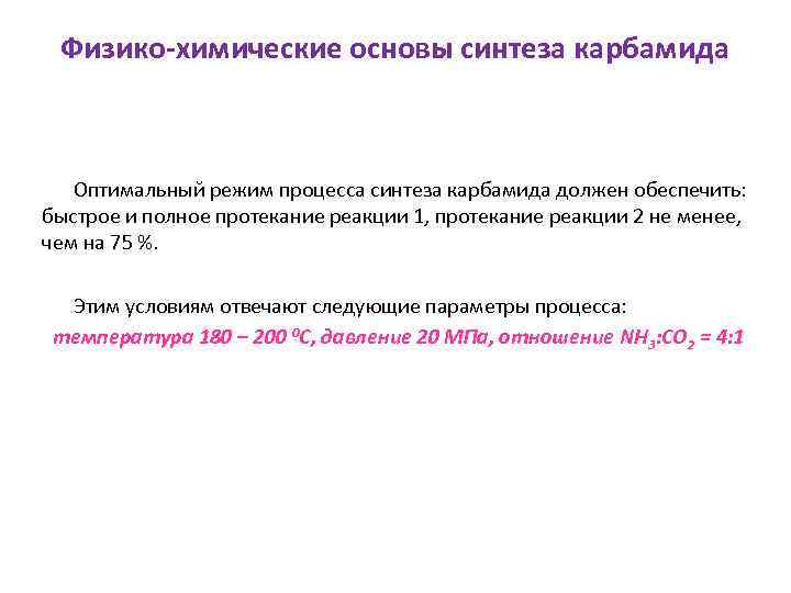 Физико-химические основы синтеза карбамида Оптимальный режим процесса синтеза карбамида должен обеспечить: быстрое и полное