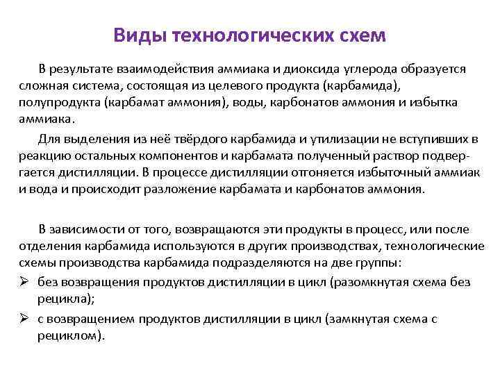 Виды технологических схем В результате взаимодействия аммиака и диоксида углерода образуется сложная система, состоящая