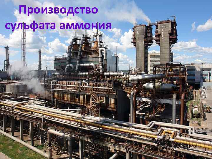 Производство сульфата аммония 