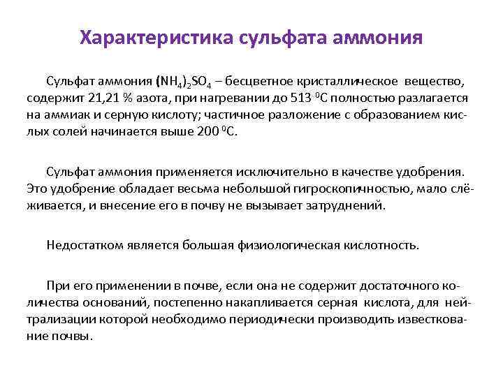 Характеристика сульфата аммония Сульфат аммония (NН 4)2 SО 4 – бесцветное кристаллическое вещество, содержит