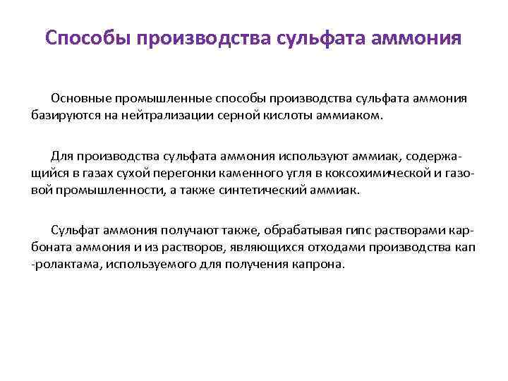 Способы производства сульфата аммония Основные промышленные способы производства сульфата аммония базируются на нейтрализации серной