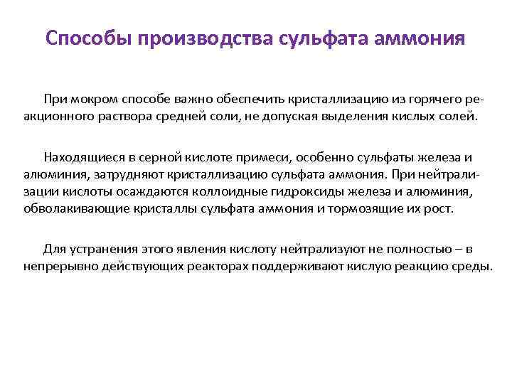 Способы производства сульфата аммония При мокром способе важно обеспечить кристаллизацию из горячего реакционного раствора