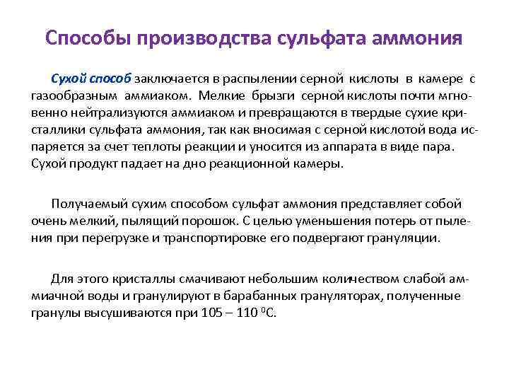 Способы производства сульфата аммония Сухой способ заключается в распылении серной кислоты в камере с