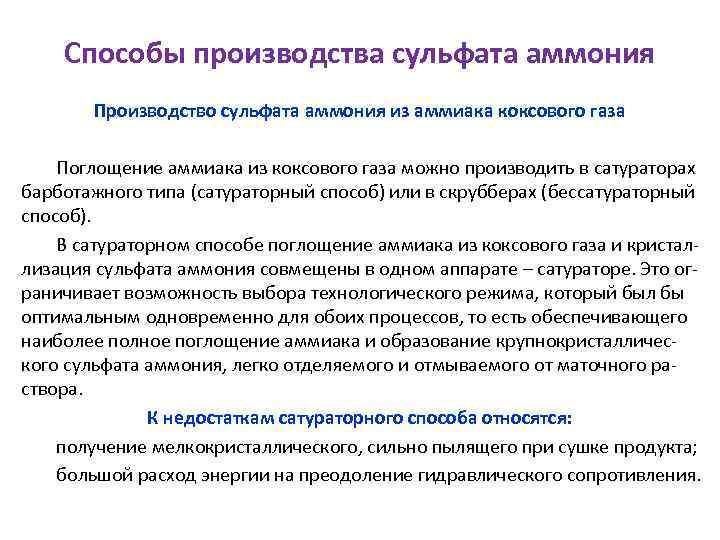 Способы производства сульфата аммония Производство сульфата аммония из аммиака коксового газа Поглощение аммиака из