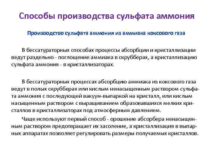 Способы производства сульфата аммония Производство сульфата аммония из аммиака коксового газа В бессатураторных способах