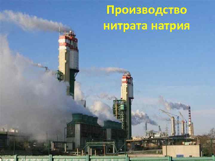 Производство нитрата натрия 