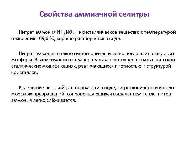 Свойства аммиачной селитры Нитрат аммония NH 4 NO 3 – кристаллическое вещество с температурой