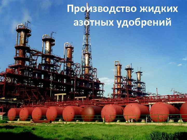 Производство жидких азотных удобрений 