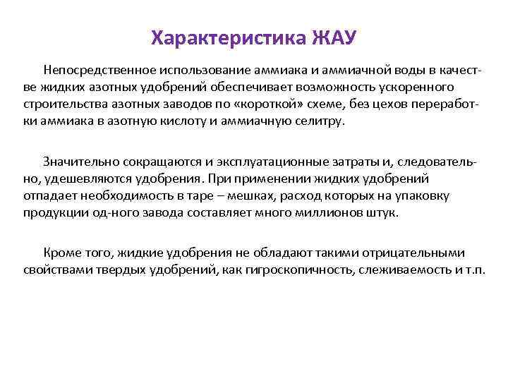 Характеристика ЖАУ Непосредственное использование аммиака и аммиачной воды в качестве жидких азотных удобрений обеспечивает