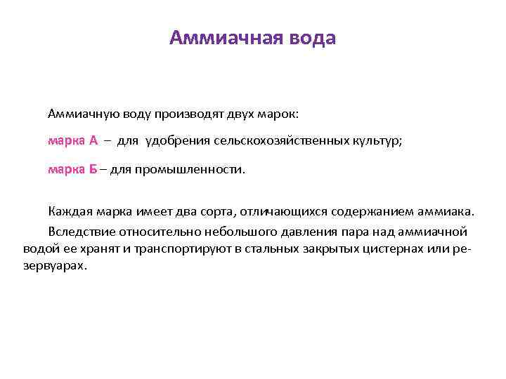 Аммиачная вода Аммиачную воду производят двух марок: марка А – для удобрения сельскохозяйственных культур;