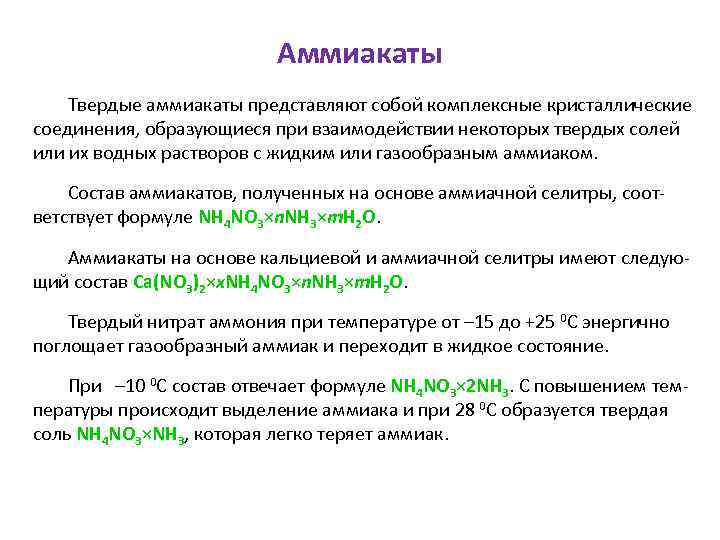 Аммиакаты Твердые аммиакаты представляют собой комплексные кристаллические соединения, образующиеся при взаимодействии некоторых твердых солей