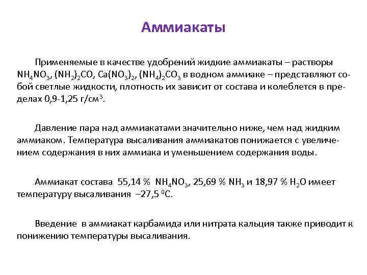 Аммиакаты Применяемые в качестве удобрений жидкие аммиакаты – растворы NH 4 NO 3, (NH
