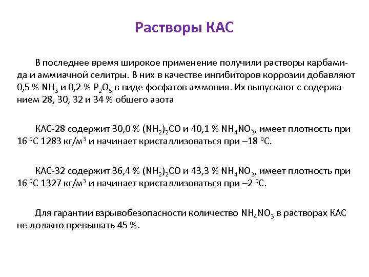 Растворы КАС В последнее время широкое применение получили растворы карбамида и аммиачной селитры. В