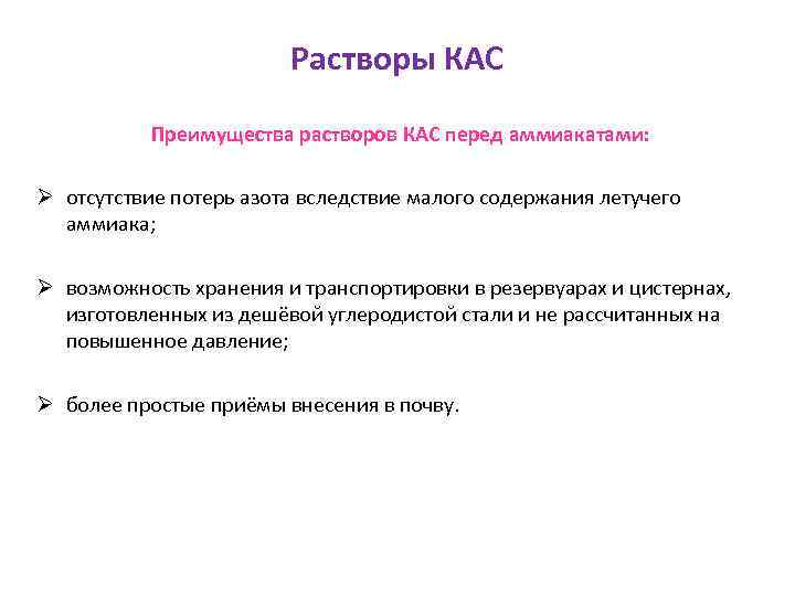 Растворы КАС Преимущества растворов КАС перед аммиакатами: Ø отсутствие потерь азота вследствие малого содержания