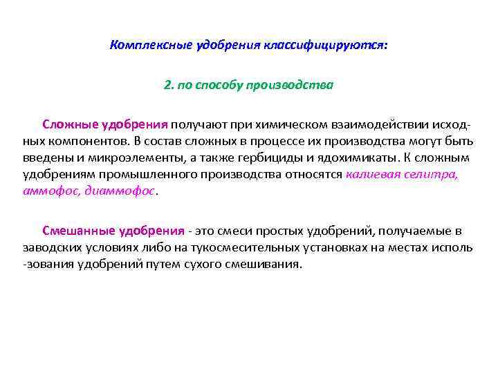 Комплексные удобрения классифицируются: 2. по способу производства Сложные удобрения получают при химическом взаимодействии исходных