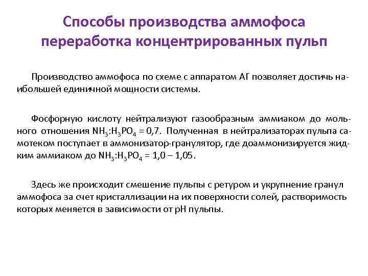 Способы производства аммофоса переработка концентрированных пульп Производство аммофоса по схеме с аппаратом АГ позволяет