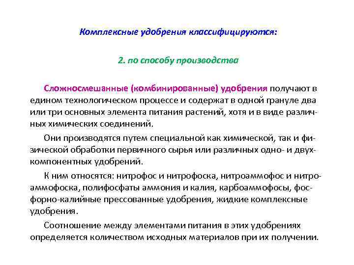 Комплексные удобрения классифицируются: 2. по способу производства Сложносмешанные (комбинированные) удобрения получают в едином технологическом