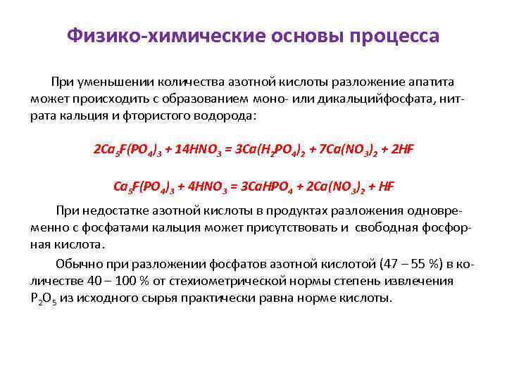 Физико-химические основы процесса При уменьшении количества азотной кислоты разложение апатита может происходить с образованием