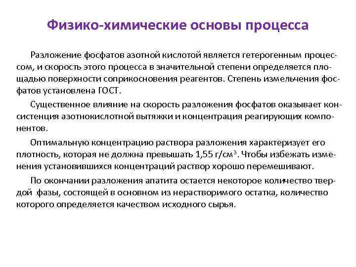 Физико-химические основы процесса Разложение фосфатов азотной кислотой является гетерогенным процессом, и скорость этого процесса