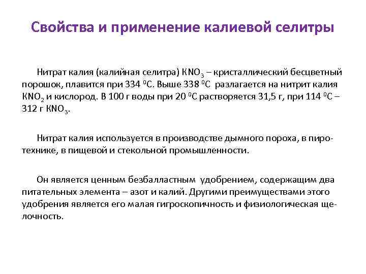 Свойства и применение калиевой селитры Нитрат калия (калийная селитра) КNО 3 – кристаллический бесцветный