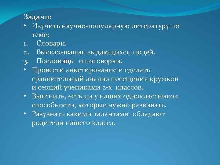 Задачи: • Изучить научно-популярную литературу по теме: 1. Словари. 2. Высказывания выдающихся людей. 3.