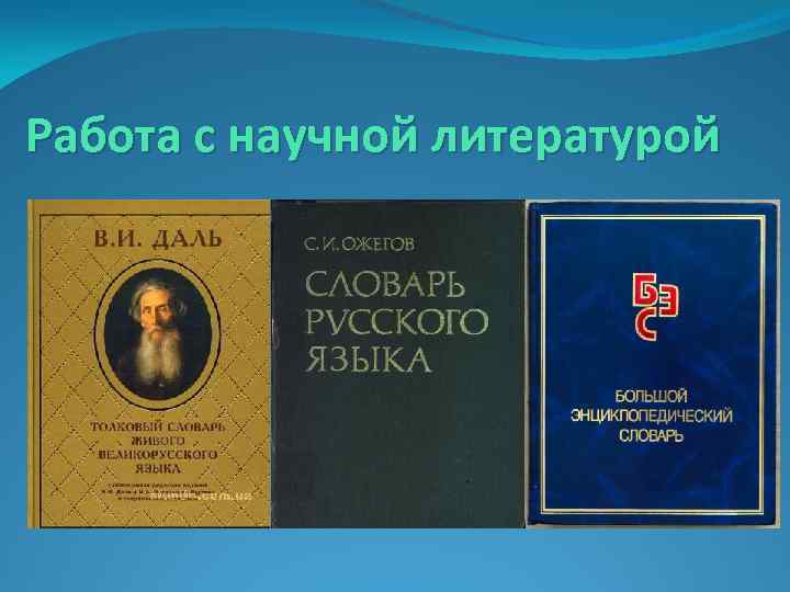 Работа с научной литературой 