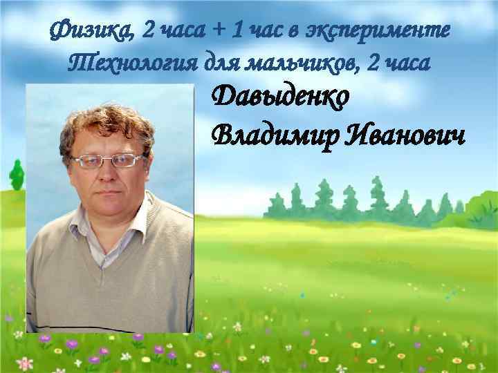 Физика, 2 часа + 1 час в эксперименте Технология для мальчиков, 2 часа Давыденко