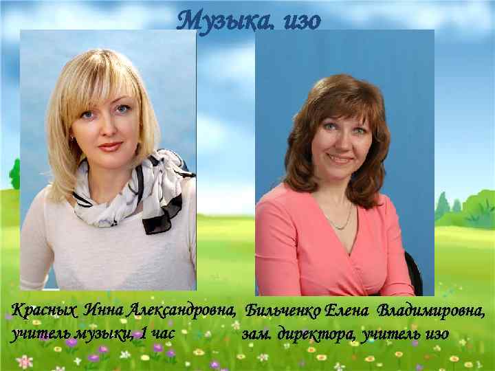 Музыка, изо Красных Инна Александровна, Бильченко Елена Владимировна, учитель музыки, 1 час зам. директора,