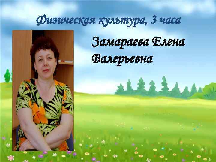 Физическая культура, 3 часа Замараева Елена Валерьевна 